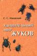 Удивительный мир жуков.