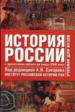 История России с древнейших времён до конца 18 века. В 2-х томах. Том 1.