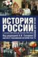 История России с начала 19 века до начала 21 века.