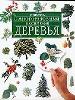 Деревья. книга с наклейками.