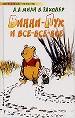 Винни -Пух и Все-Все-Все.