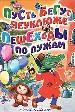 Пусть бегут неуклюже, пешеходы по лужам.