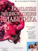Большая энциклопедия диабетика.