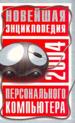 Новейшая энциклопедия персонального компьютера.