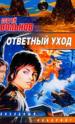 Ответный уход: Из цикла