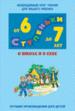 О школе и о себе. Хрестоматия для детей 6-7 лет.