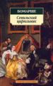 Севильский цирюльник