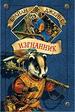 Изгнанник.