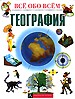 Все обо всем(под)География н2