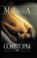Соавторы.