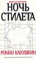 Ночь Стилета.
