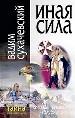 Иная сила.