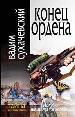Конец Ордена.