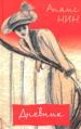 Дневник. 1931-1934гг. Рассказы.