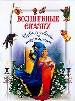 Волшебные сказки девчонкам и мальчишкам.