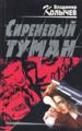 Сиреневый туман.