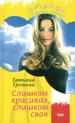 Слишком красивая, слишком своя.