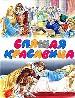 Спящая красавица