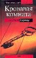 Кровавая комната.