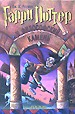 Гарри Поттер и философский камень. Кн.1