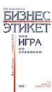 Бизнес-этикет, или Игра по правилам