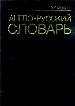Англо-русский словарь