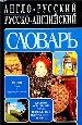 Англо - русский, русско - английский словарь. 10000 слов и сочетаний.