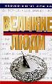 Великие люди.