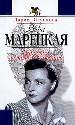 Вера Марецкая. Народная не только позванию.