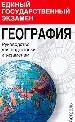 География. Руководство для подготовки к экзаменам.