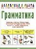 Грамматика.