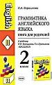 Грамматика английского языка. Книга для родителей к учебнику
