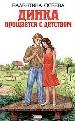 Динка прощается с детством
