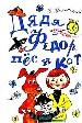 Дядя Федор, пес и кот
