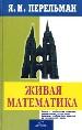 Живая математика. Математические рассказы и головоломки.