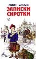Записки сиротки.Приютки. Лишний рот. Генеральская дочка.