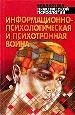 Информационно - психологическая и психотронная война. Хрестоматия.