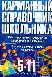 Карманный справочник школьника для 5-11 класса.