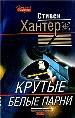 Крутые белые парни.