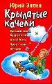 Крылатые качели. Песни о детях.