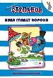 Куда глядит ворона? Стихи.