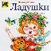 Ладушки.