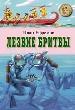Лезвие бритвы. Роман в 4 ч. Ч. 1-2