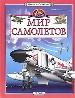 Мир самолетов.