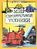 Мир строительной техники.