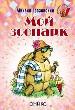 Мой зоопарк