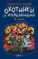 Охотники за приведениями в огне.