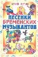 Песенки бременских музыкантов.