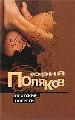 Плотские повести.