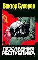 Последняя республика: Почему Советский Союз проиграл Вторую мировую войну?